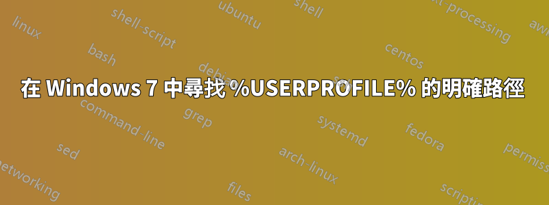 在 Windows 7 中尋找 %USERPROFILE% 的明確路徑