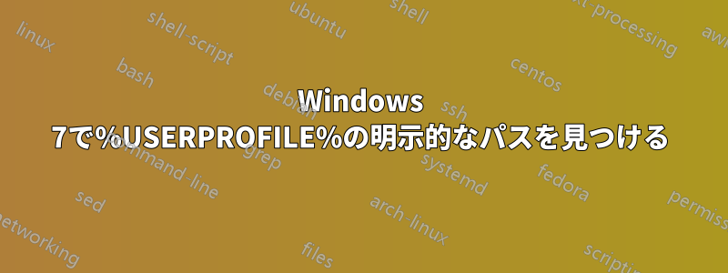 Windows 7で%USERPROFILE%の明示的なパスを見つける