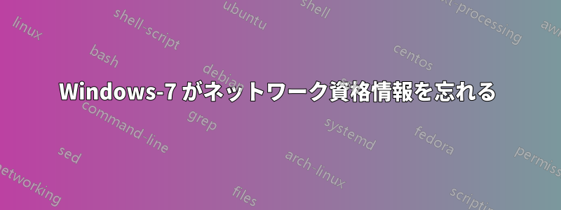 Windows-7 がネットワーク資格情報を忘れる