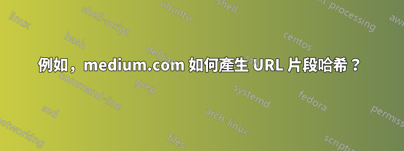 例如，medium.com 如何產生 URL 片段哈希？