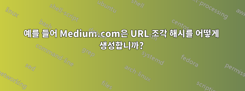 예를 들어 Medium.com은 URL 조각 해시를 어떻게 생성합니까?