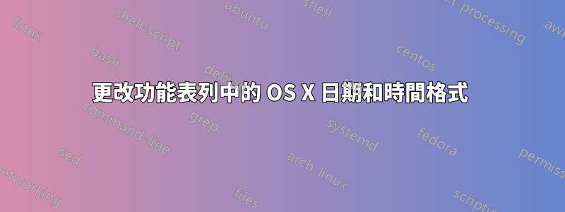 更改功能表列中的 OS X 日期和時間格式