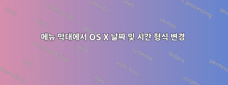 메뉴 막대에서 OS X 날짜 및 시간 형식 변경