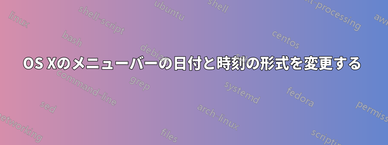 OS Xのメニューバーの日付と時刻の形式を変更する