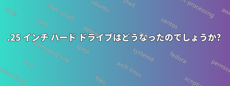 5.25 インチ ハード ドライブはどうなったのでしょうか?