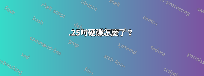 5.25吋硬碟怎麼了？