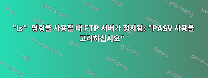 "ls" 명령을 사용할 때 FTP 서버가 정지됨: "PASV 사용을 고려하십시오"