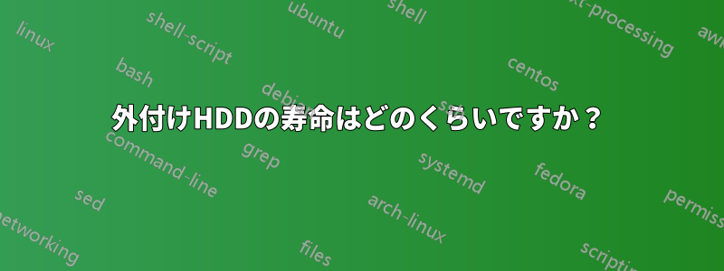 外付けHDDの寿命はどのくらいですか？