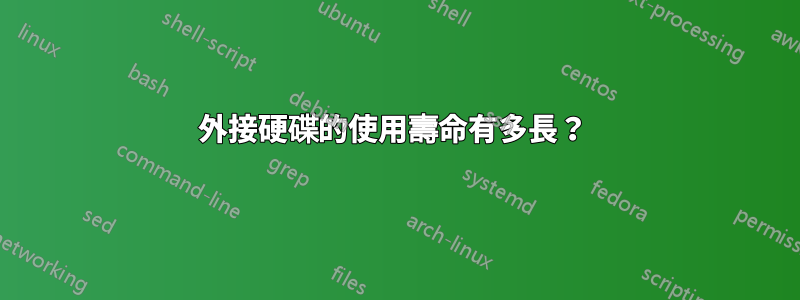 外接硬碟的使用壽命有多長？ 