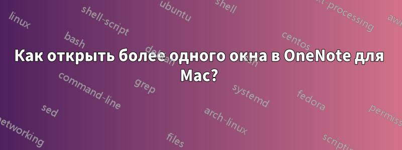 Как открыть более одного окна в OneNote для Mac?