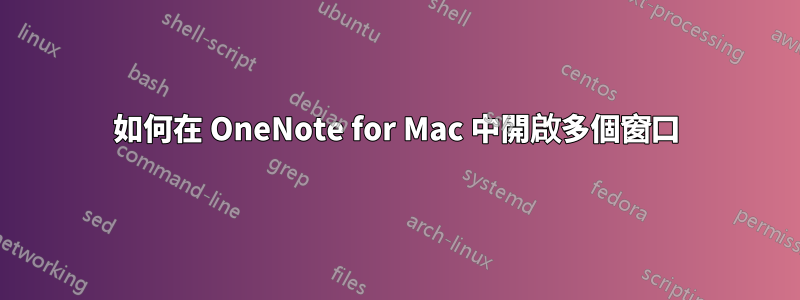 如何在 OneNote for Mac 中開啟多個窗口