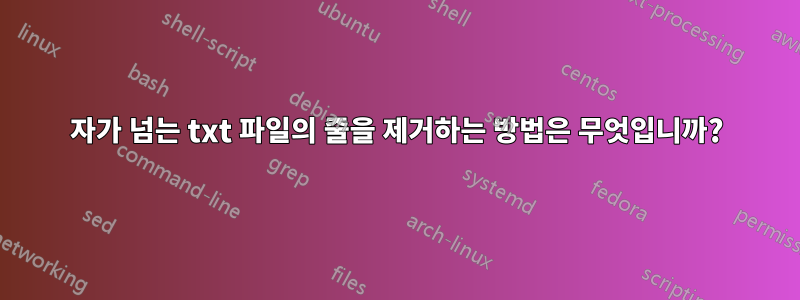 140자가 넘는 txt 파일의 줄을 제거하는 방법은 무엇입니까?