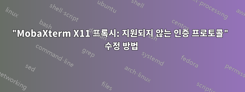 "MobaXterm X11 프록시: 지원되지 않는 인증 프로토콜" 수정 방법