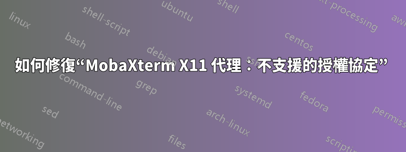 如何修復“MobaXterm X11 代理：不支援的授權協定”