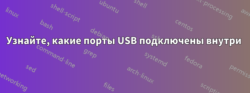 Узнайте, какие порты USB подключены внутри