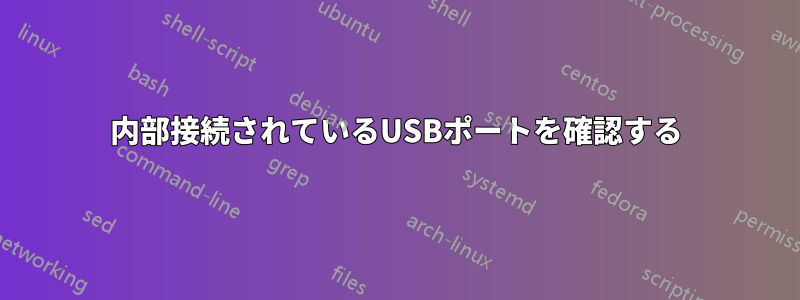 内部接続されているUSBポートを確認する