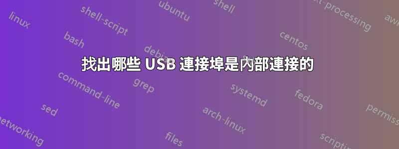 找出哪些 USB 連接埠是內部連接的