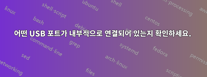 어떤 USB 포트가 내부적으로 연결되어 있는지 확인하세요.