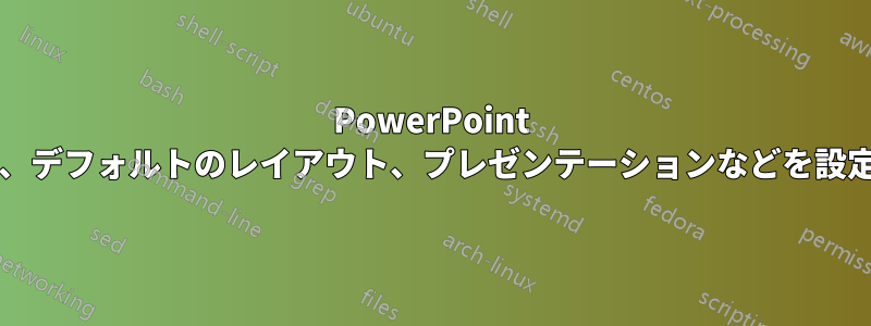 PowerPoint 2013、デフォルトのレイアウト、プレゼンテーションなどを設定する