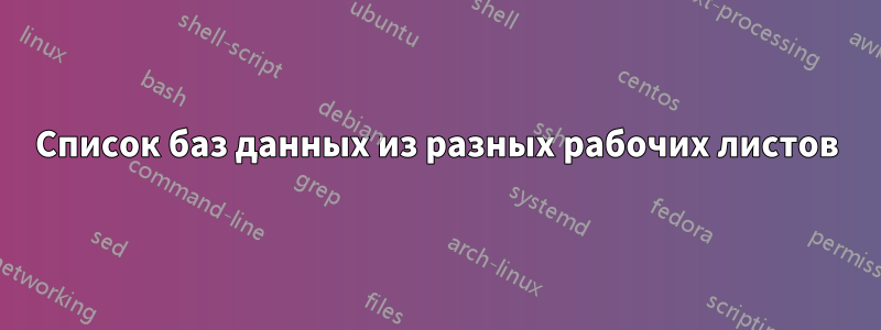 Список баз данных из разных рабочих листов