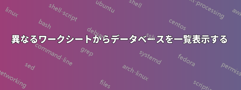 異なるワークシートからデータベースを一覧表示する