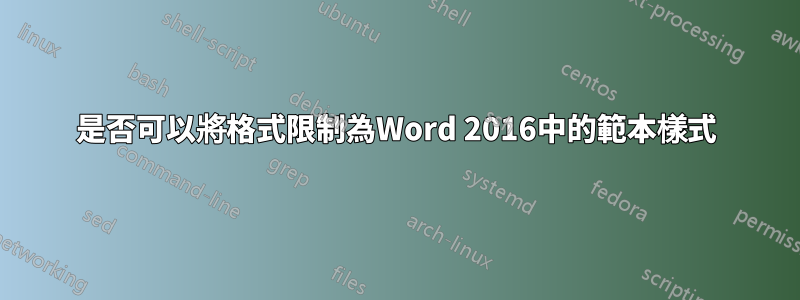 是否可以將格式限制為Word 2016中的範本樣式