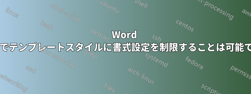 Word 2016でテンプレートスタイルに書式設定を制限することは可能ですか