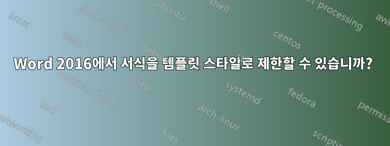 Word 2016에서 서식을 템플릿 스타일로 제한할 수 있습니까?