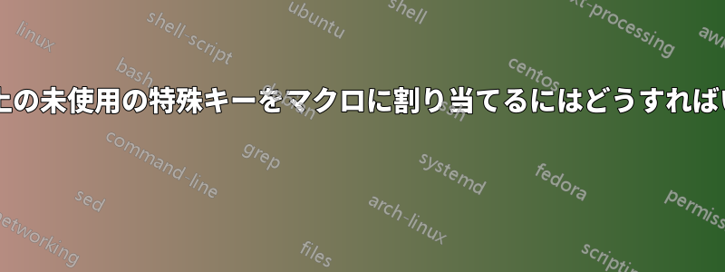 キーボード上の未使用の特殊キーをマクロに割り当てるにはどうすればいいですか? 