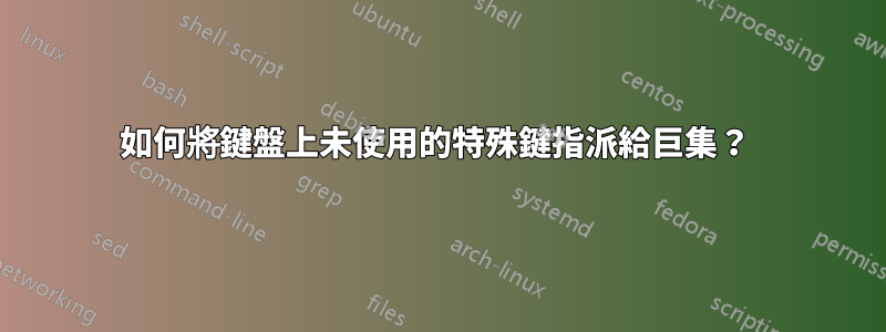 如何將鍵盤上未使用的特殊鍵指派給巨集？ 