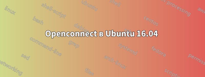 Openconnect в Ubuntu 16.04