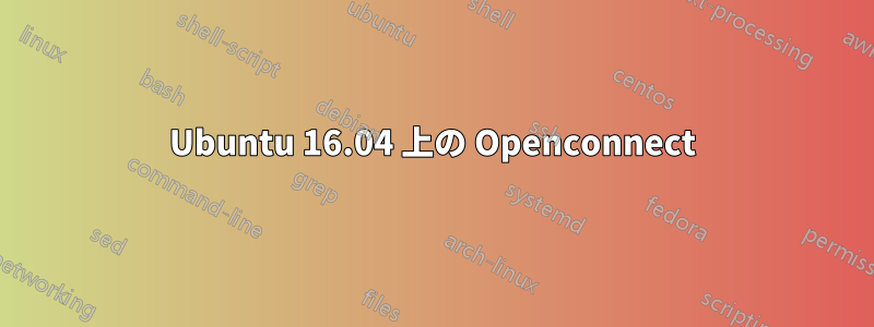 Ubuntu 16.04 上の Openconnect