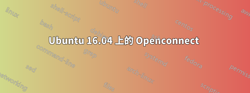 Ubuntu 16.04 上的 Openconnect