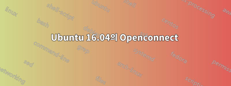 Ubuntu 16.04의 Openconnect