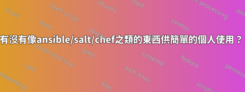 有沒有像ansible/salt/chef之類的東西供簡單的個人使用？