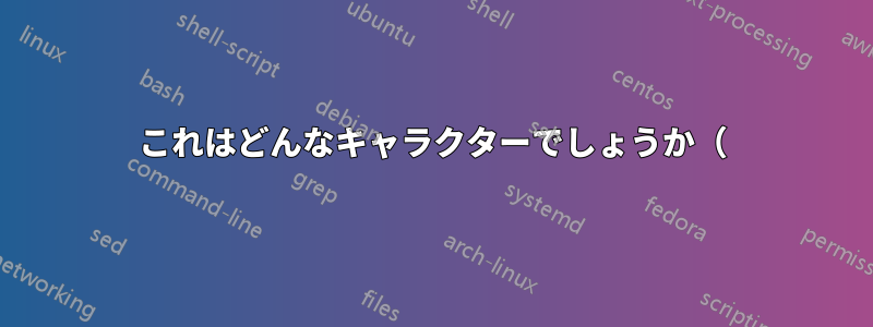 これはどんなキャラクターでしょうか（