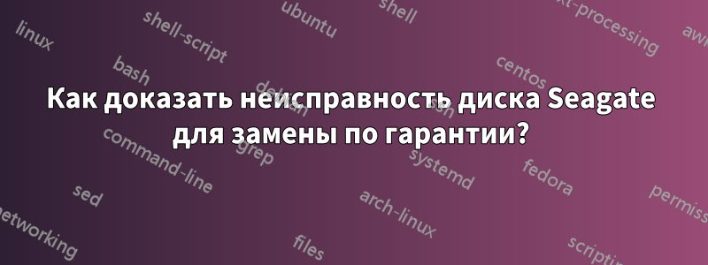 Как доказать неисправность диска Seagate для замены по гарантии?