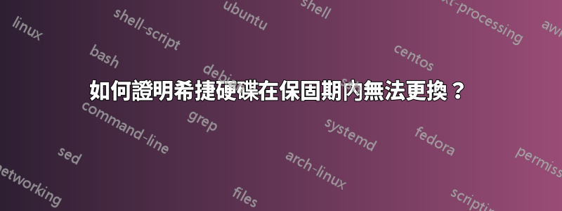 如何證明希捷硬碟在保固期內無法更換？