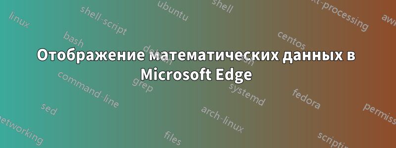 Отображение математических данных в Microsoft Edge