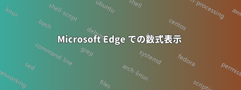 Microsoft Edge での数式表示