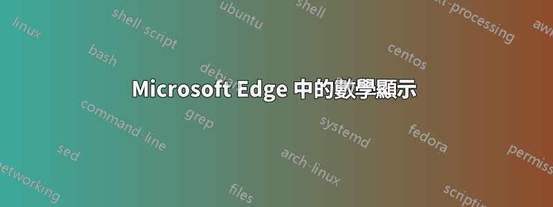 Microsoft Edge 中的數學顯示