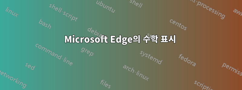 Microsoft Edge의 수학 표시