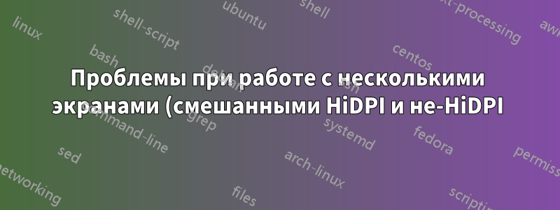 Проблемы при работе с несколькими экранами (смешанными HiDPI и не-HiDPI)
