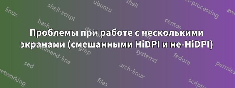 Проблемы при работе с несколькими экранами (смешанными HiDPI и не-HiDPI)