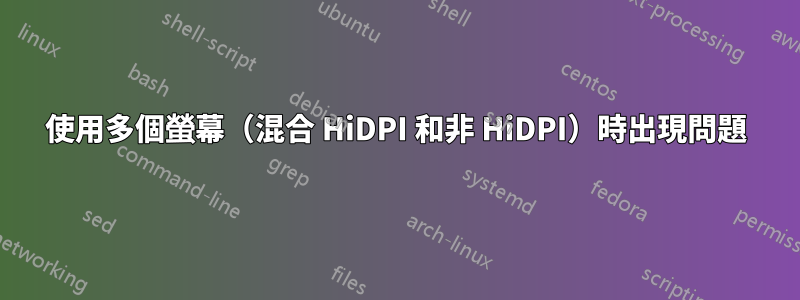 使用多個螢幕（混合 HiDPI 和非 HiDPI）時出現問題