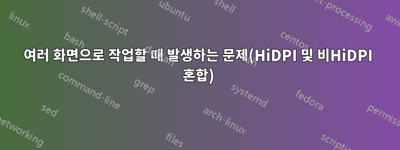 여러 화면으로 작업할 때 발생하는 문제(HiDPI 및 비HiDPI 혼합)