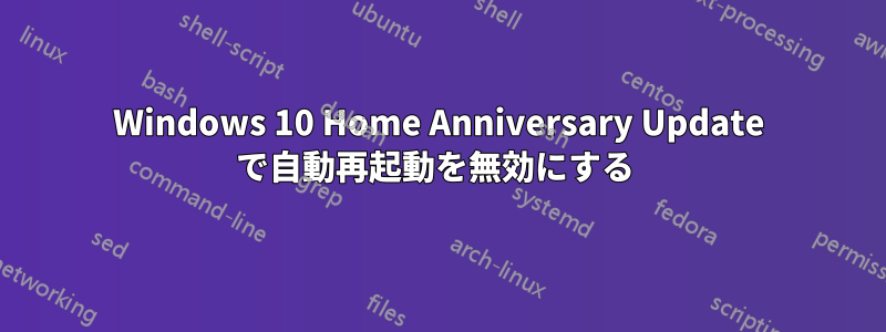 Windows 10 Home Anniversary Update で自動再起動を無効にする 