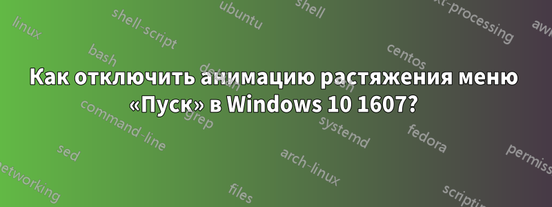 Как отключить анимацию растяжения меню «Пуск» в Windows 10 1607?