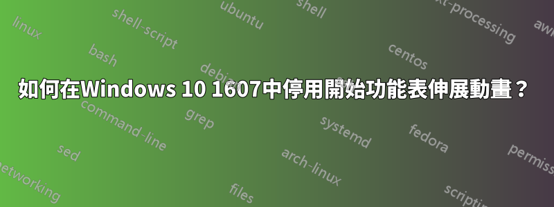 如何在Windows 10 1607中停用開始功能表伸展動畫？