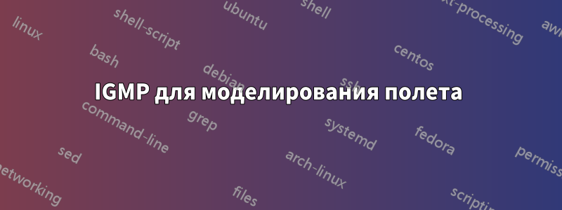 IGMP для моделирования полета